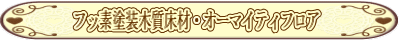 フッ素塗装木質床材・オーマイティフロア