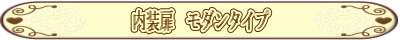 内装扉 モダンタイプ