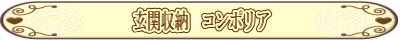 玄関収納 コンポリア