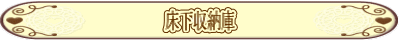 床下収納庫