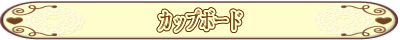 カップボード