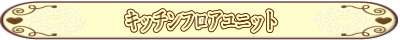 キッチンフロアユニット