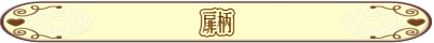扉柄
