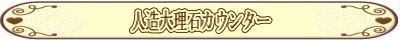 人造大理石カウンター