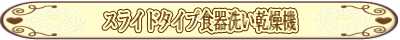 スライドタイプ食器洗い乾燥機