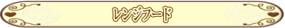 レンジフード