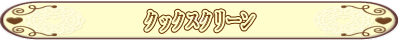 クックスクリーン