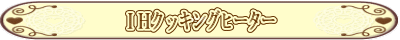 IHクッキングヒーター