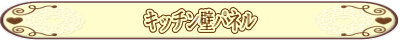 キッチン壁パネル