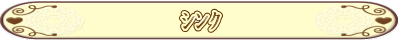 シンク