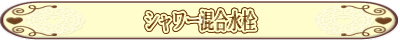 シャワー混合水栓