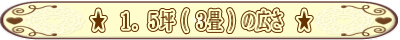1.5坪( 3畳 )の広さ