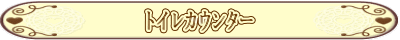 トイレカウンター