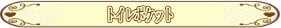 トイレポケット