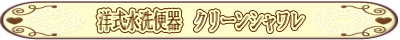 洋式水洗便器 クリーンシャワレ